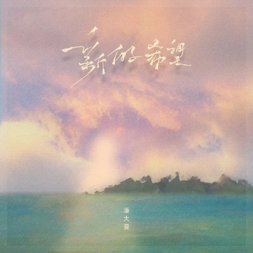 Phan Đại Mạn