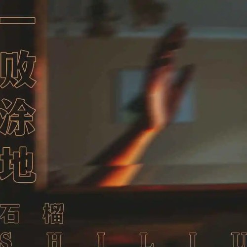 Thạch Lựu