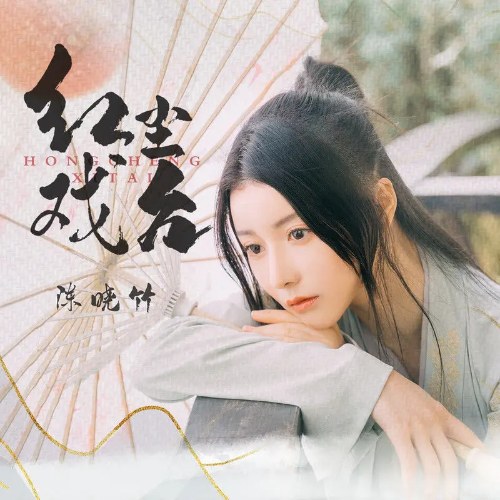 Trần Hiểu Trúc