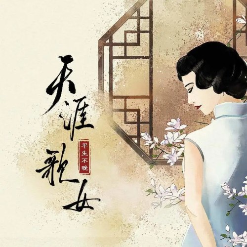 Bình Sinh Bất Vãn