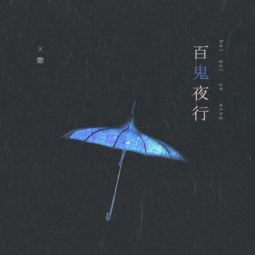 X Tử