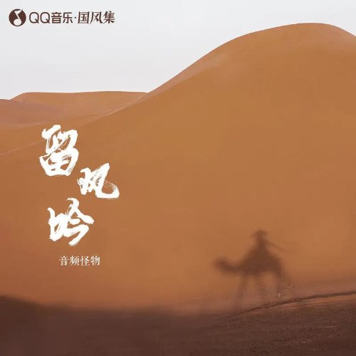 Âm Tần Quái Vật