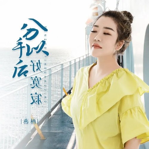 Yến Thê