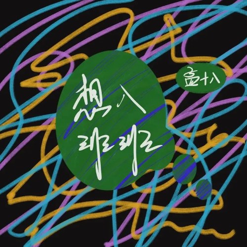 Mạnh Thập Bát