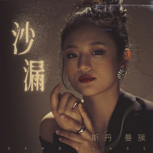 Tư Đan Mạn Thốc