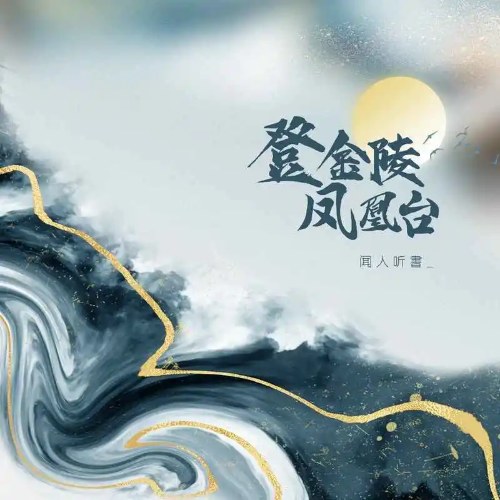 Văn Nhân Thính Thư