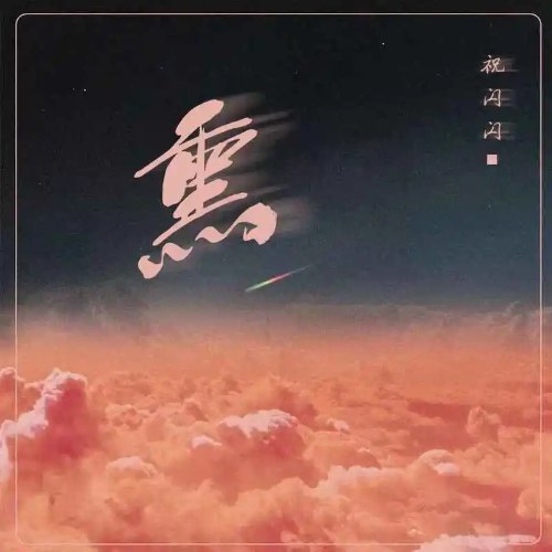 Chúc Thiểm Thiểm