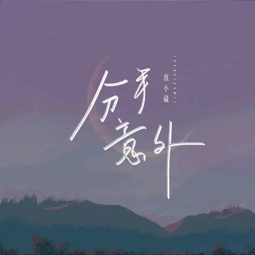 Viên Tiểu Uy