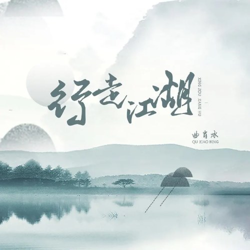 Khúc Tiêu Băng