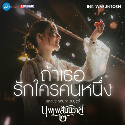 Ink Waruntorn