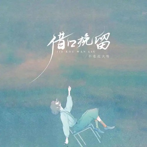 Bất Thị Hoa Hỏa Nha