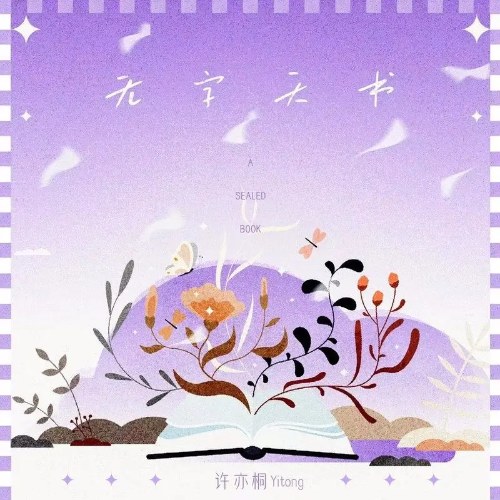 Hứa Diệc Đồng