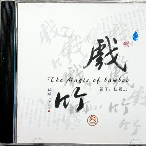 Wu Guozhong Dizi 伍国忠