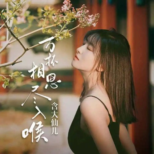 Hàm Đại Tiên Nhi