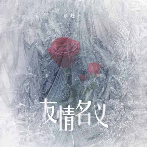 Lưu Thước Thất