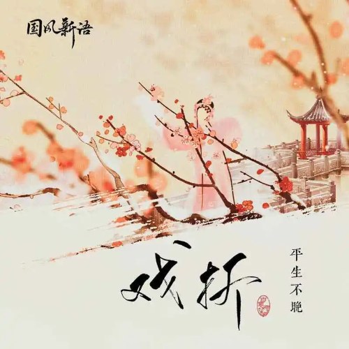 Bình Sinh Bất Vãn