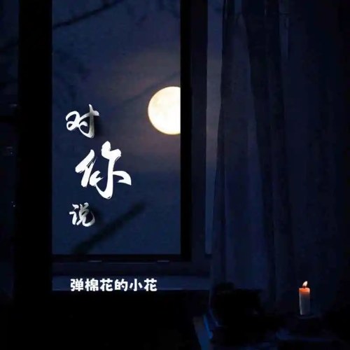 Đàn Miên Hoa Đích Tiểu Hoa