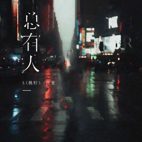 L (Đào Tử)