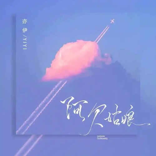Diệc Y