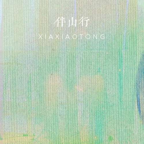 Hạ Tiểu Đồng