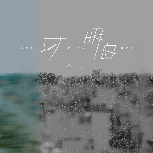 Bất Tài