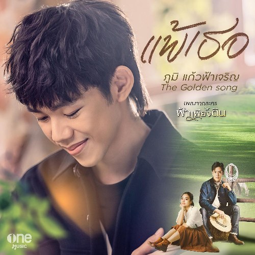 Poom Kaewfahcharoen (The Golden Song)