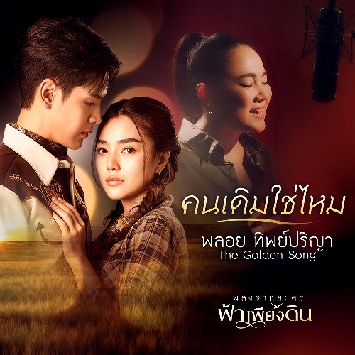 Ploy Thippriya (The Golden Song)