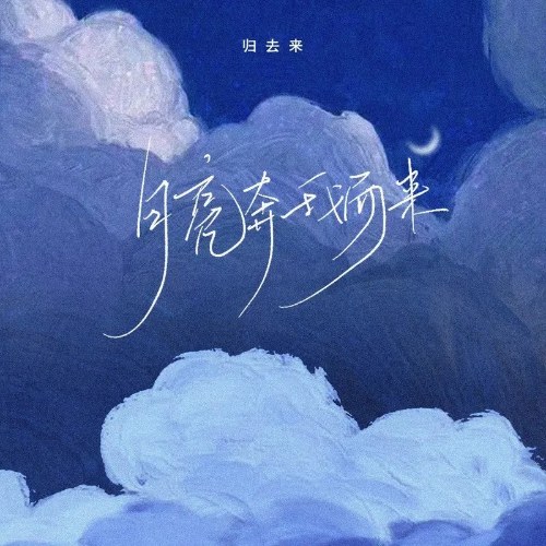 Quy Khứ Lai