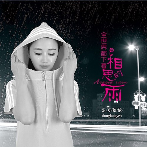 Đông Phương YY (东方依依)