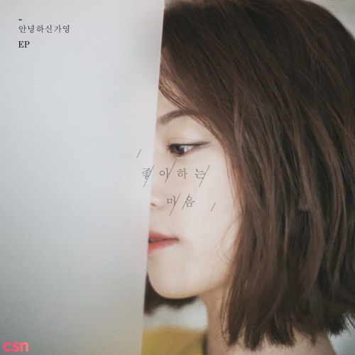 Hello Gayoung (안녕하신가영)