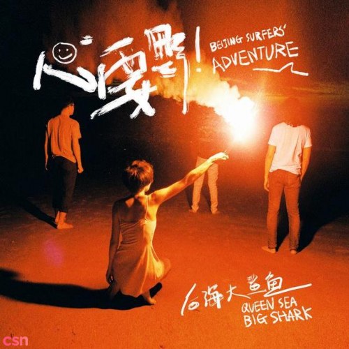 Hậu Hải Đại Sa Ngư
