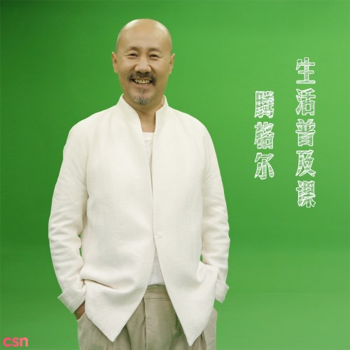 Đằng Các Nhĩ