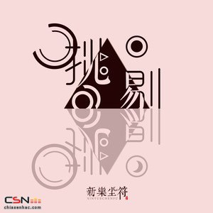 Tân Lạc Trần Phù