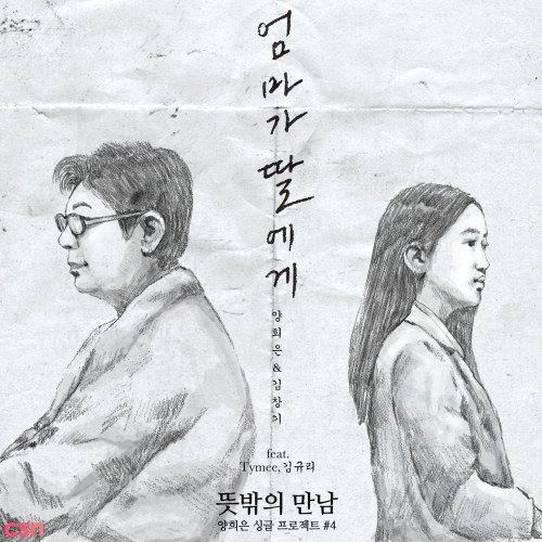 Yang Hee Eun Ft Kim Gyuri