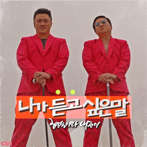 Hyungdon & Daejune