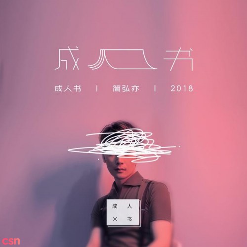 Giản Hoằng Diệc